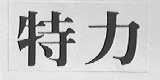 特力