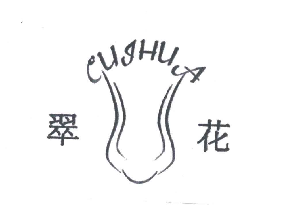 翠花