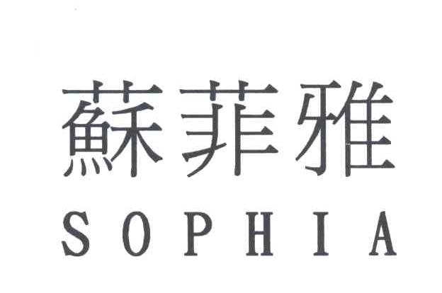 苏菲雅