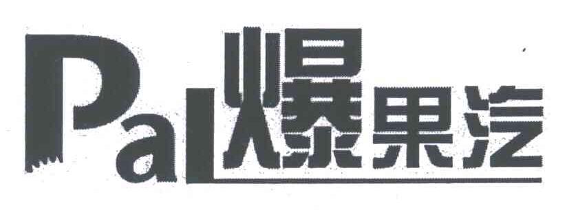 爆果汽;PAL