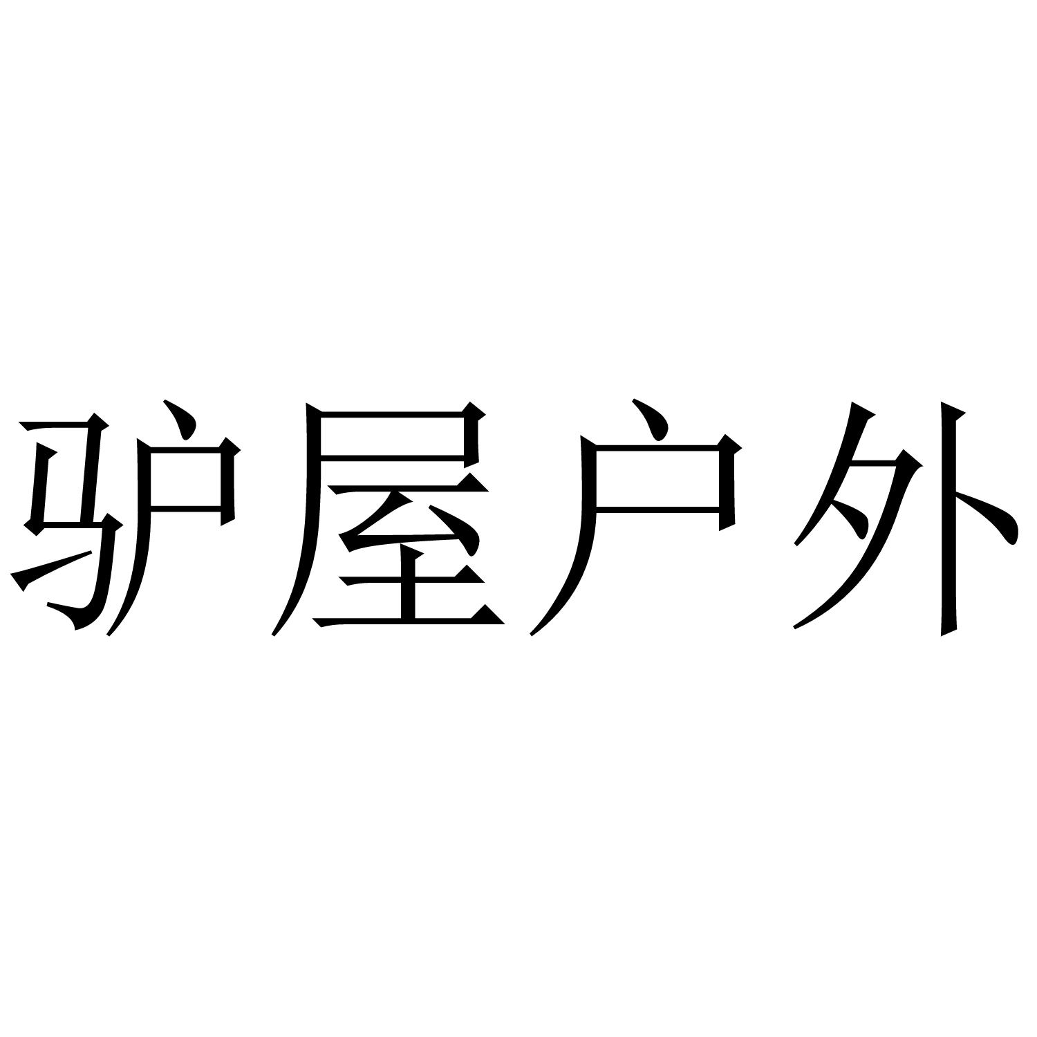 驴屋户外
