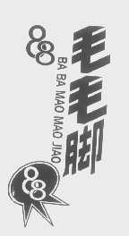 毛毛脚   BA BA MAO MAO JIAO