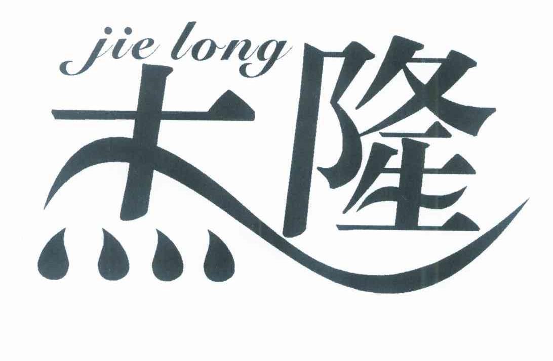 杰隆