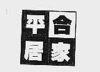合家平居