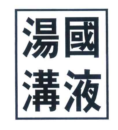 汤沟国液
