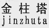 金柱塔