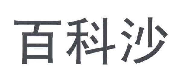 百科沙
