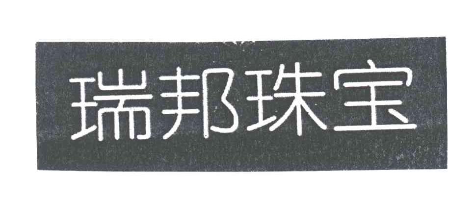 瑞邦