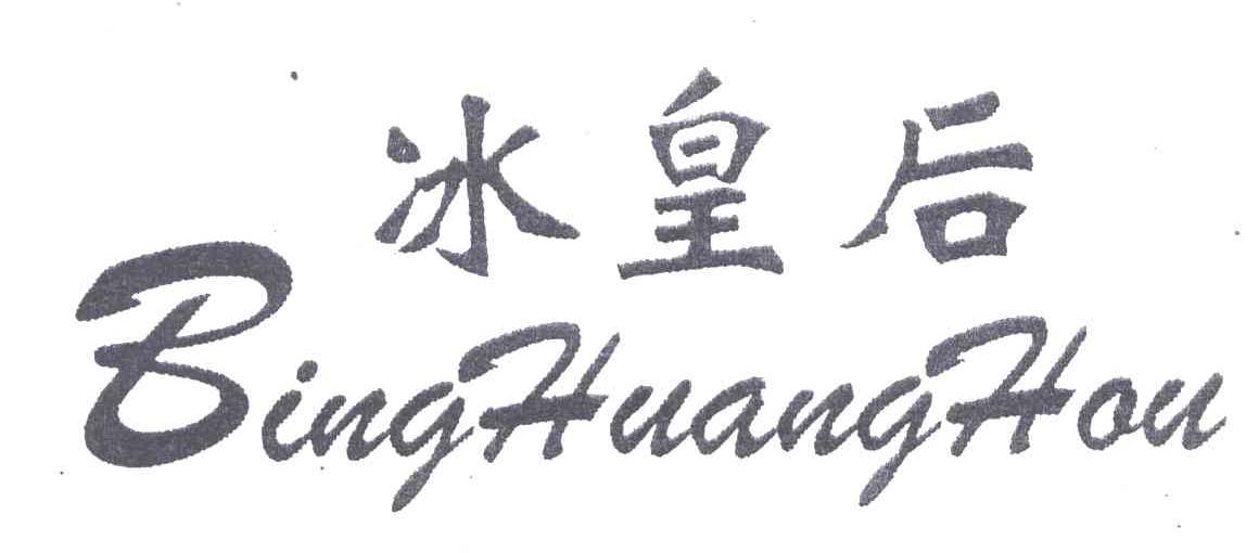 冰皇后