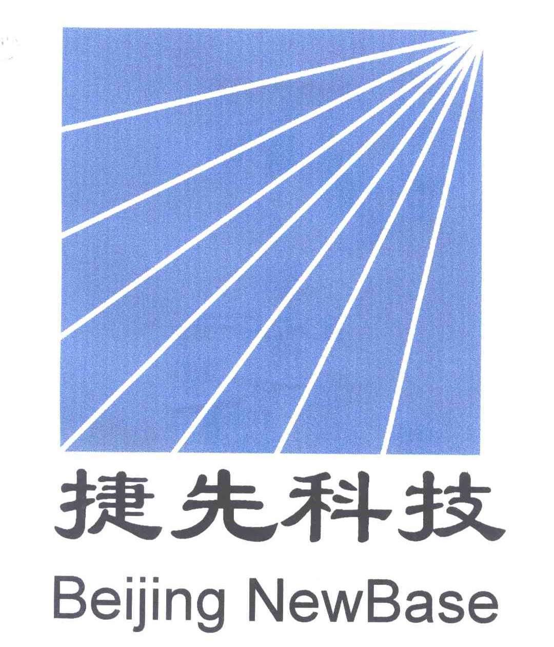 捷先科技 BEIJING NEWBASE