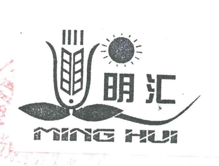 明汇