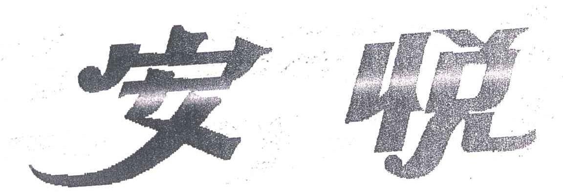 安悦