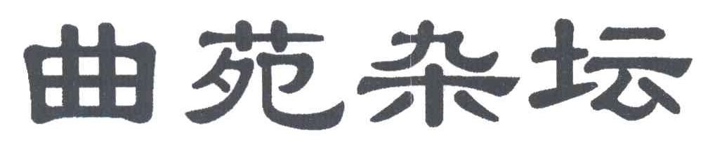 曲苑杂坛