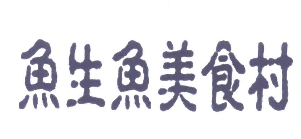 鱼生鱼