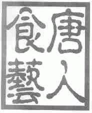 唐人