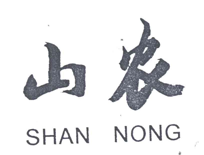 山农