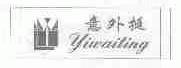 意外挺