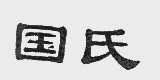 国氏