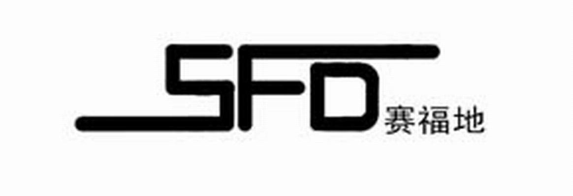 赛福地 SFD