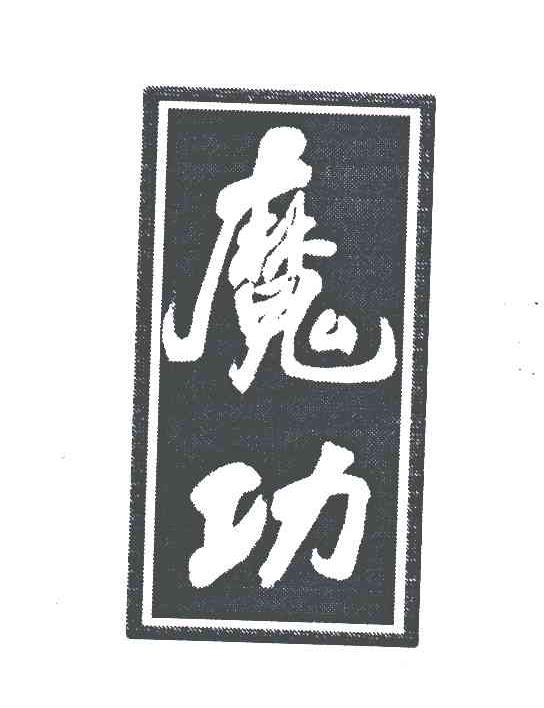 魔功
