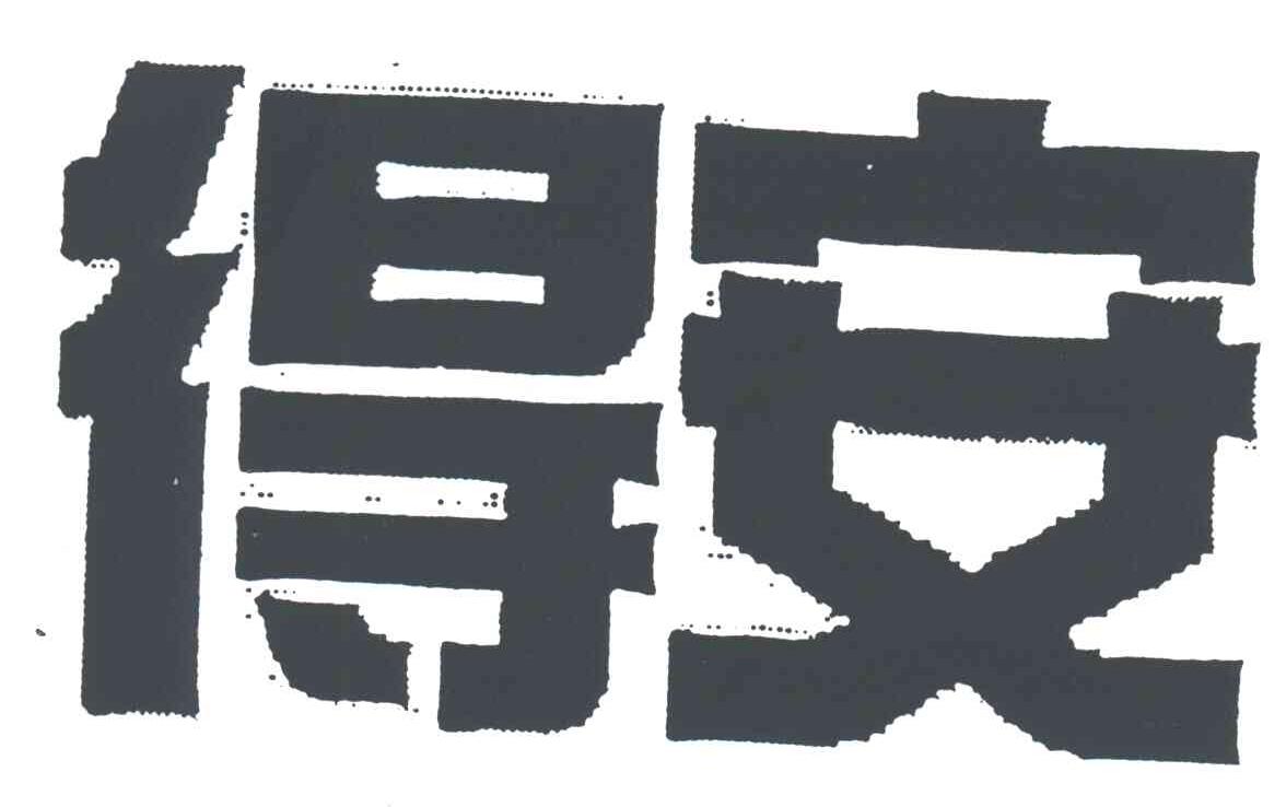 得安