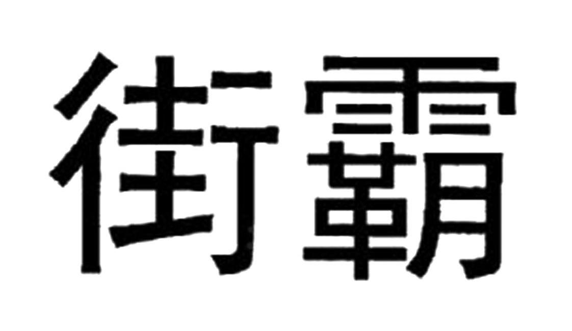 街霸