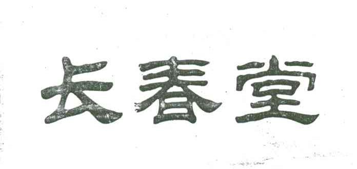 长春堂