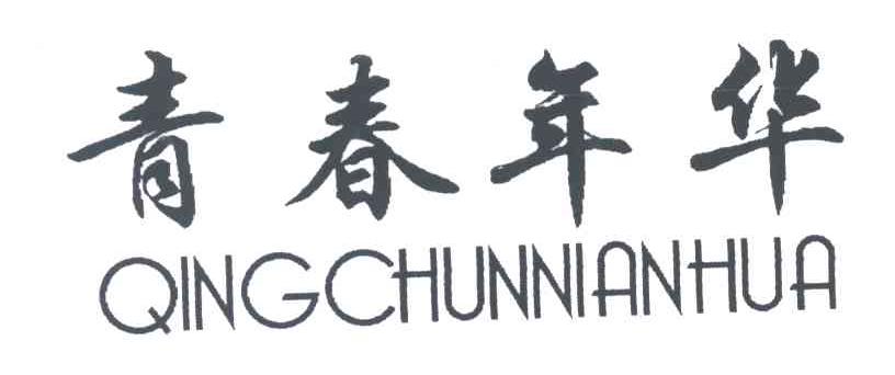 青春年华