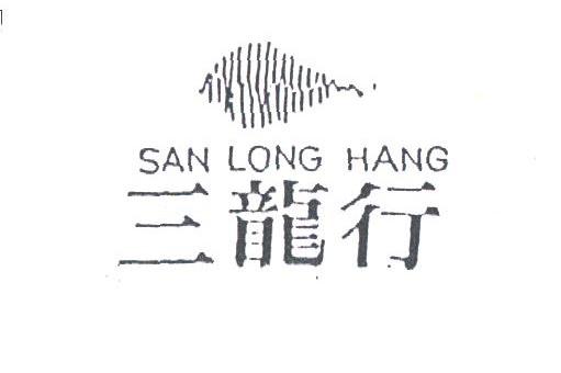 三龙行