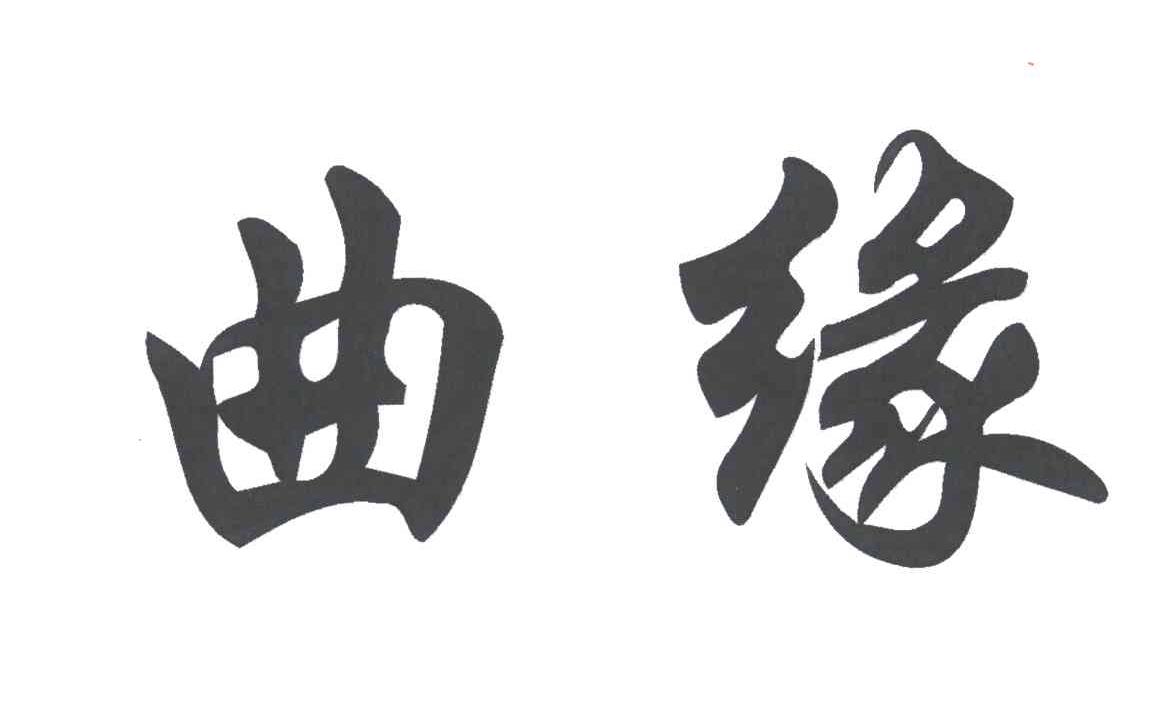 曲缘