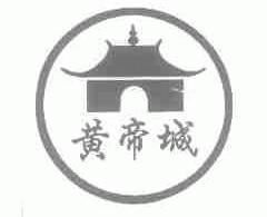 黄帝城