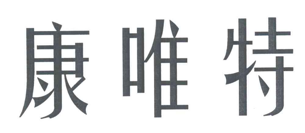 康唯特