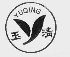 玉清