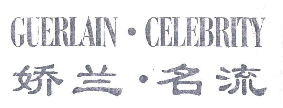 娇兰名流;GUERLAIN.CELEBRITY