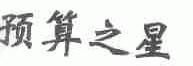 预算之星