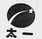 太一