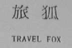 旅狐; TRAVELFOX