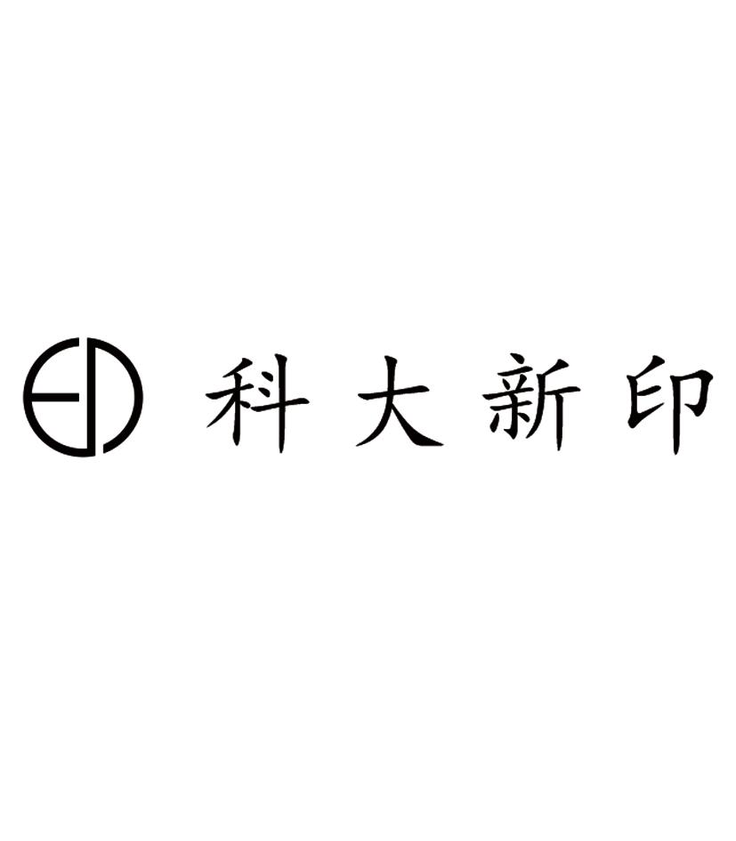 科大新印