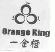一金橙;ORANGE KING