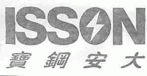 宝钢安大;ISSON