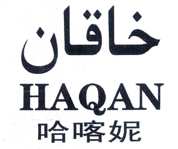 哈喀妮 HAQAN