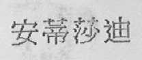 安蒂莎迪