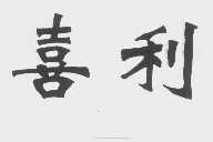 喜利