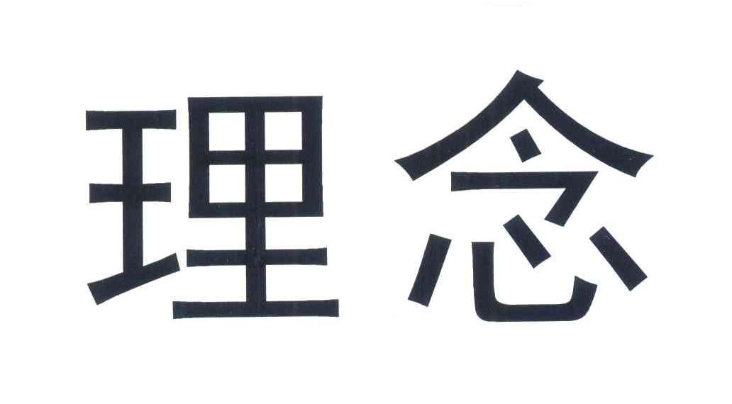 理念
