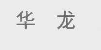华龙