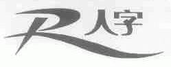 人字