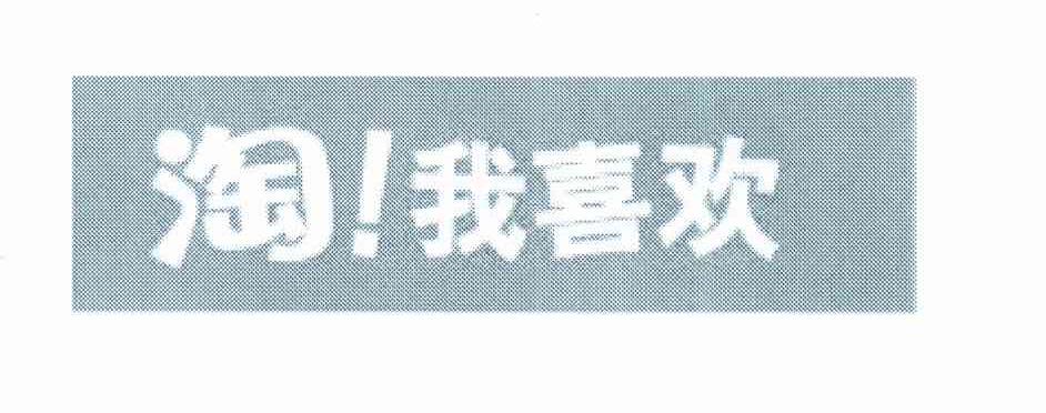 淘！我喜欢