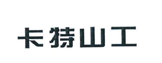 卡特山工