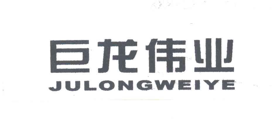 巨龙伟业
