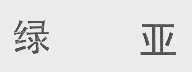 绿亚